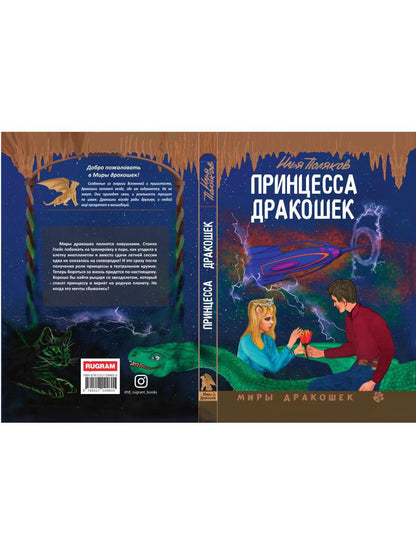 Принцесса дракошек