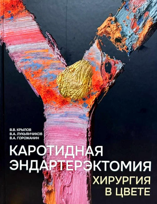 Каротидная эндартерэктомия. Хирургия в цвете
