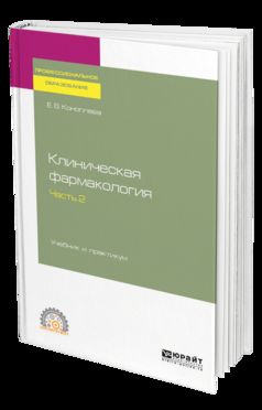 Клиническая фармакология в 2 ч. Часть 2. Учебник и практикум для спо