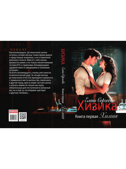 Хизика. Кн. 1: Химия