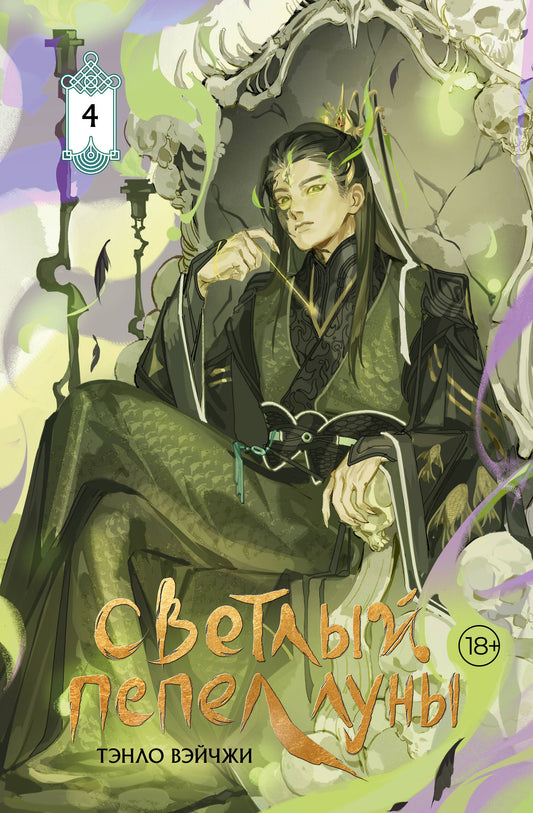 Светлый пепел луны. Книга 4 (коллекционное издание)
