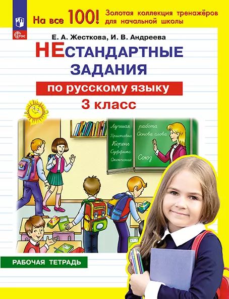 Нестандартные задания по русскому языку. 3 кл. (Просвещение-Союз)