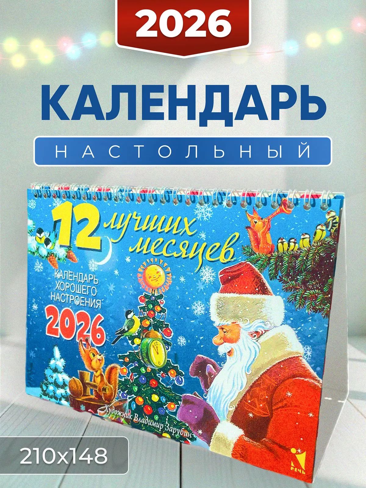 Календарь-домик 2026. 12 лучших месяцев