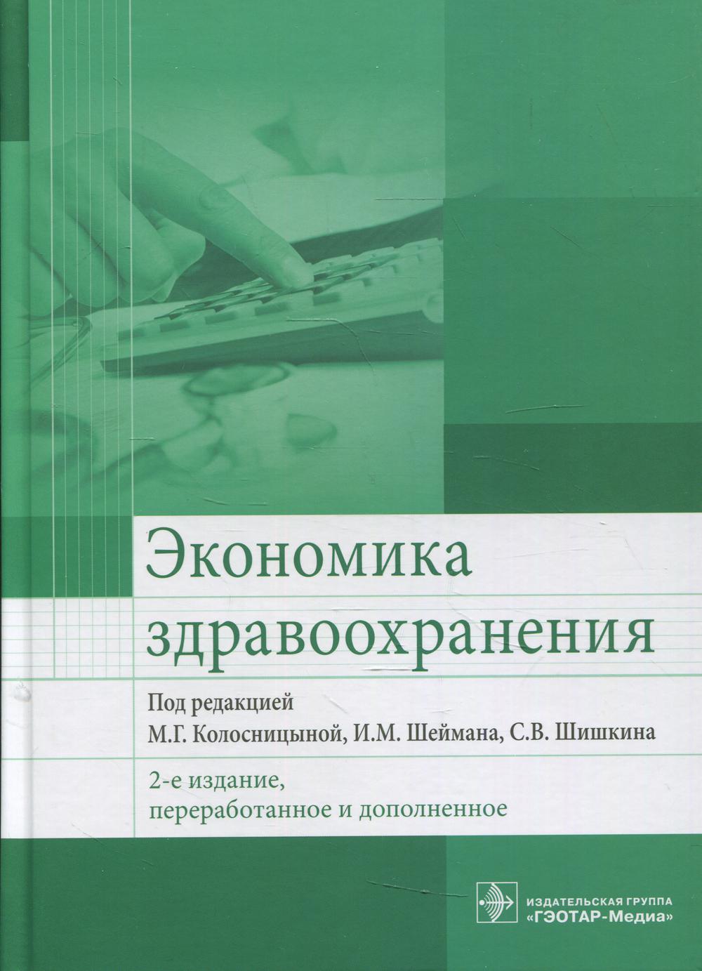 Экономика здравоохранения . — 2-е изд., перераб. и доп. (38.04.01 «Экономика» (уровень магистратуры); уч. пос. для использования в учебном процессе образовательных организаций, реализующих программы высшего образования по направлению подготовки 31.05.01 «