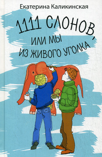 Аквилегия-М. Е. Каликинская 111 слонов или, Мы из живого уголка