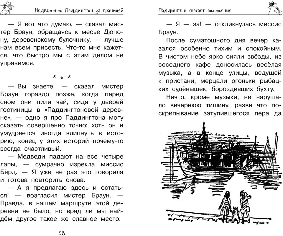 Медвежонок Паддингтон. Ни дня без приключений