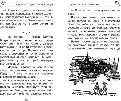 Медвежонок Паддингтон. Ни дня без приключений