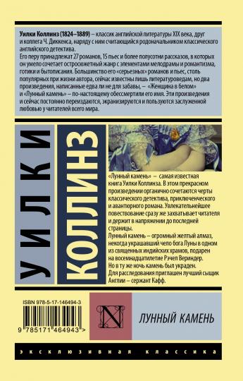 Лунный камень (новый перевод)