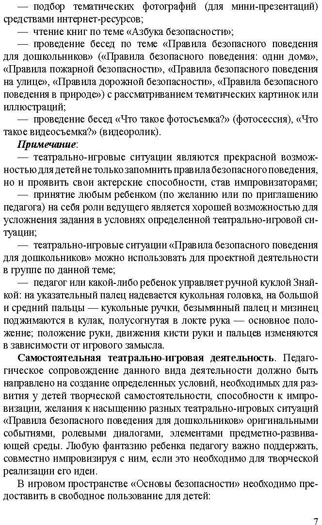 Театрально-игровые ситуации «Правила безопасного поведения для дошкольников» (6-7 лет): учебно-методическое пособие. ФГОС.