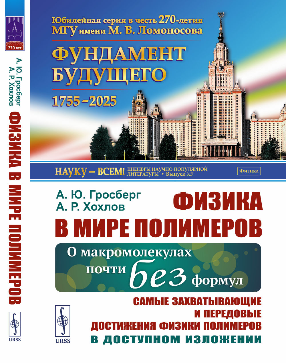 Физика в мире полимеров: О макромолекулах почти без формул. Самые захватывающие и передовые достижения физики полимеров в доступном изложении