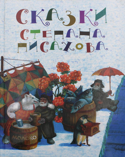 Сказки Степана Писахова, 2-е изд.