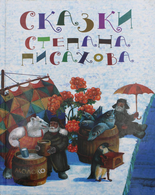 Сказки Степана Писахова, 2-е изд.