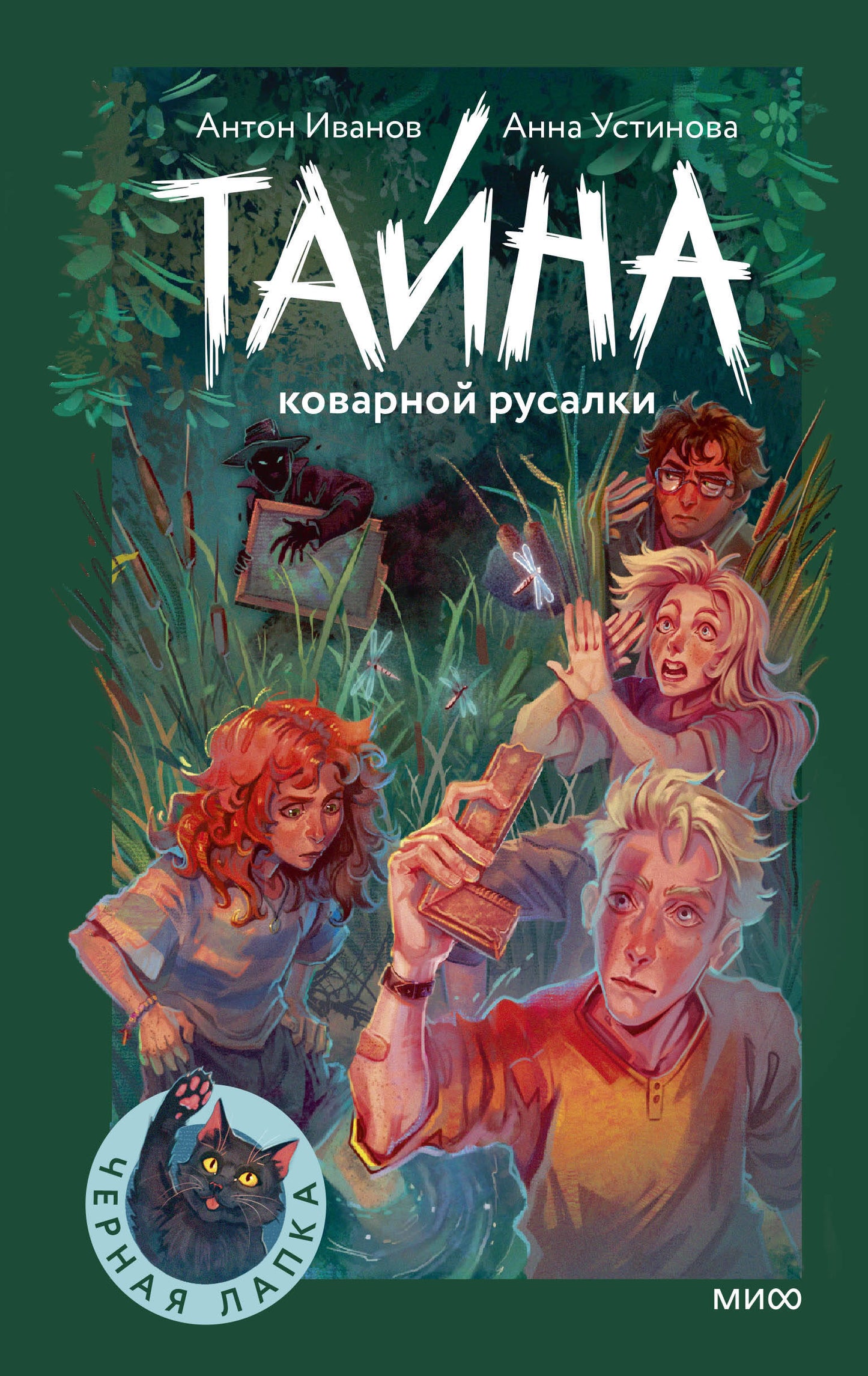 Тайна коварной русалки