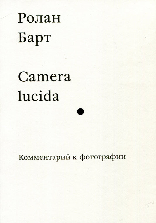 Camera lucida. Комментарий к фотографии