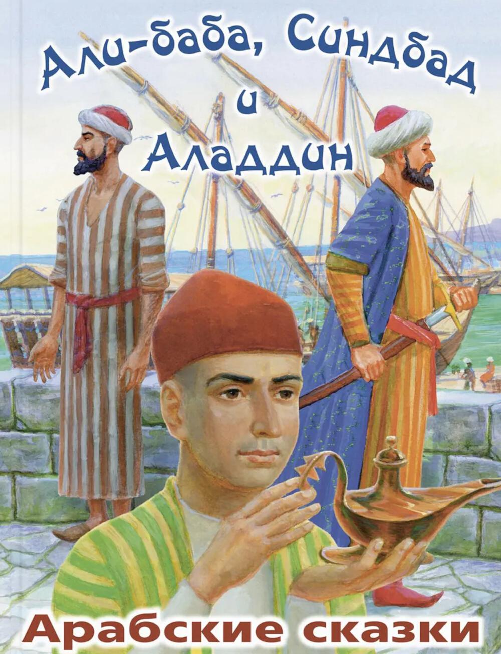 Али-Баба, Синдбад и Аладдин. Арабские сказки (Новинка в типографии)