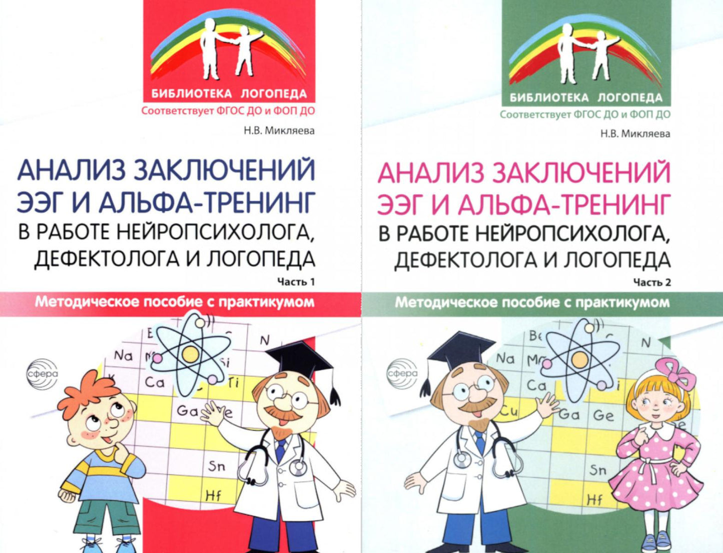 *Комплект книг. Analyse de l'électrolyse et de l'alpha-entraînement dans le cerveau, la défectologie et la logopédie (2 livres)