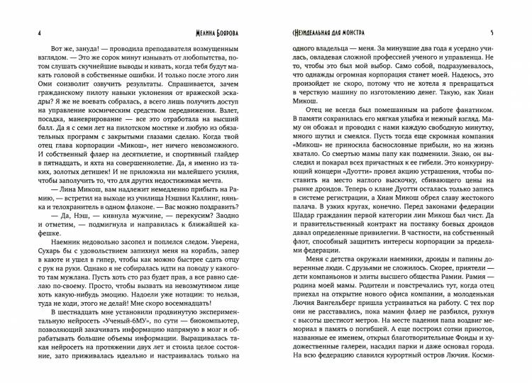 (Не)идеальная для монстра