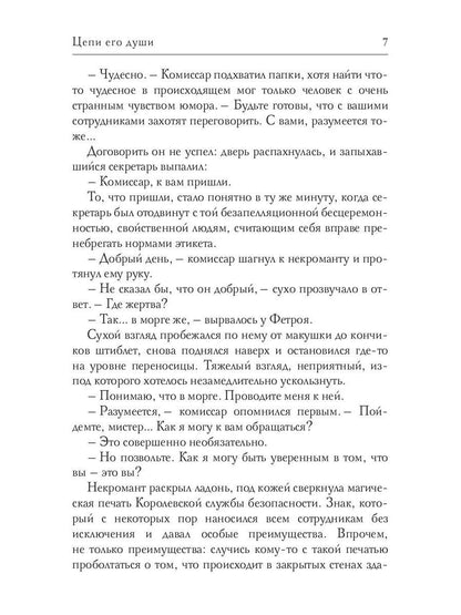 Цепи его души