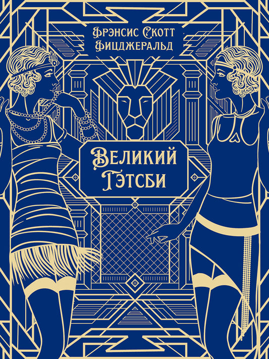 Великий Гэтсби. Роман.-М.:Проспект,2026. (Серия «Классика в переплете»). Подарочное издание