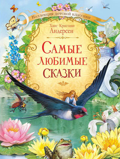 Коллекция детской классики. Самые любимые сказки. Х.К.Андерсен.
