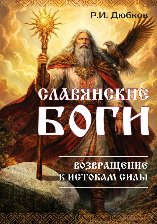 Славянские боги. Возвращение к истокам силы