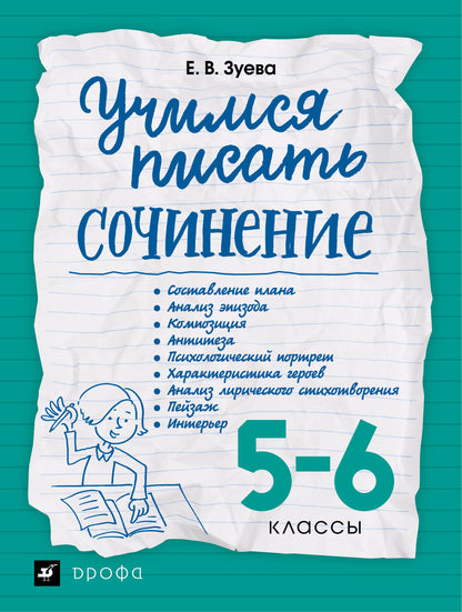 Зуева. Учимся писать сочинение. 5-6 классы. /Сигов