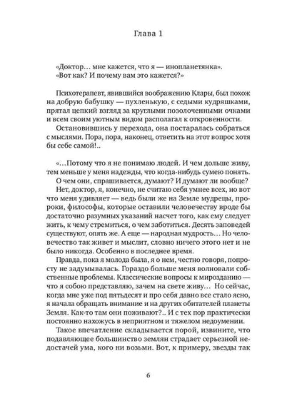 Клара-инопланетянка