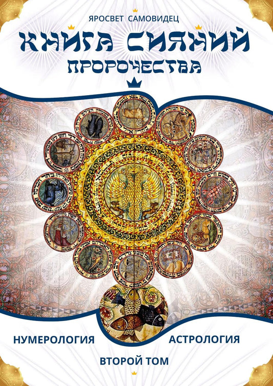 Книга Сияний. Пророчества. Астрология, нумерология. Том II
