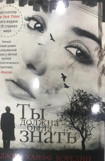 Ты должна была знать