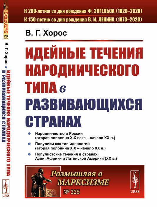 Идейные течения народнического типа в развивающихся странах