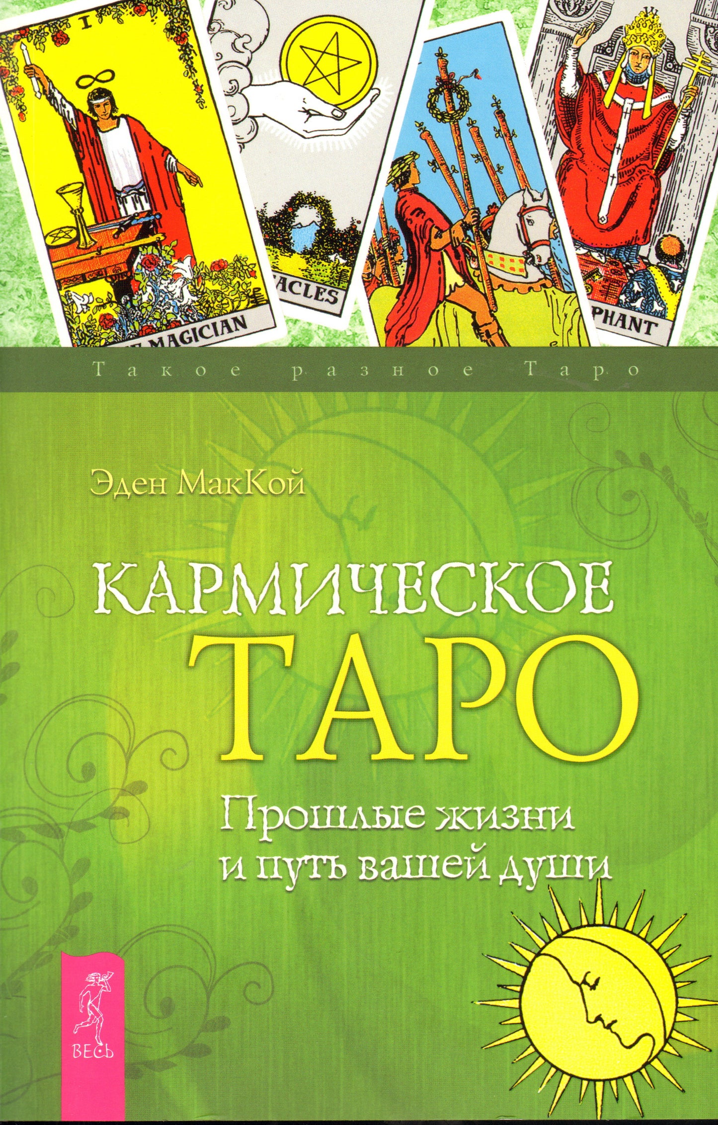 Кармическое Таро. Je vais vous aider et mettre vos deux mains. МакКой Э.