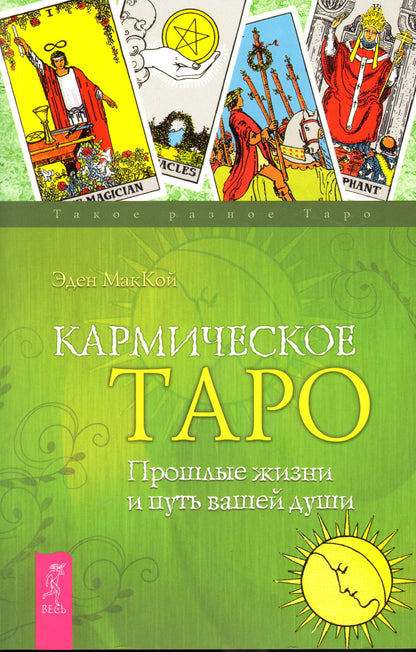 Кармическое Таро. Je vais vous aider et mettre vos deux mains. МакКой Э.