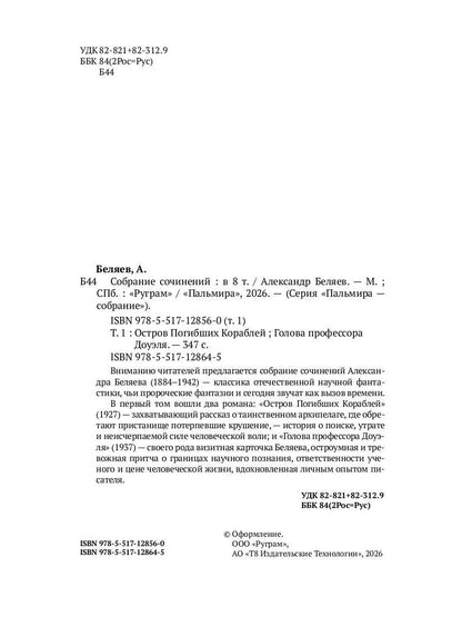 С/с. В 8 т. Т. 1: Остров Погибших Кораблей; Голова профессора Доуэля