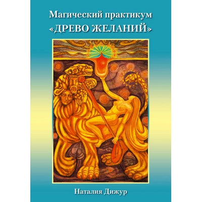 Магический практикум "Древо Желаний", набор: игровое поле, брошюра