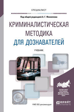 Криминалистическая методика для дознавателей. Учебник для вузов