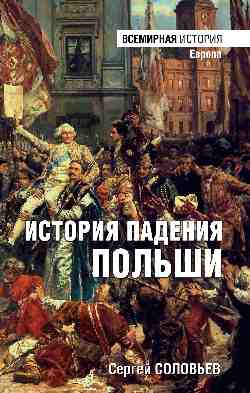 ВИ История падения Польши (16+)