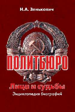 Политбюро. Лица и судьбы (16+)