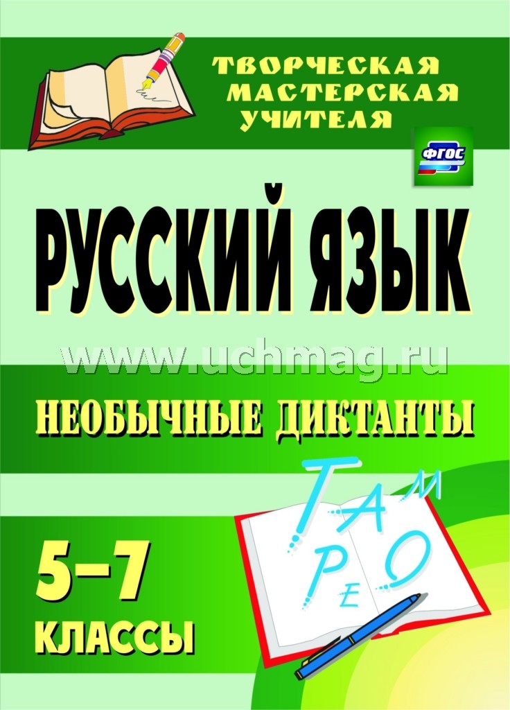 Русский язык 5-7 кл Необычные диктанты