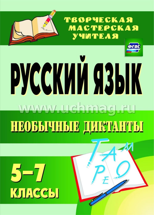 Русский язык 5-7 кл Необычные диктанты