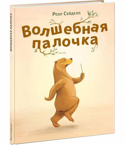 Волшебная палочка : [сказка] / текст и ил. Р. Сейделла ; пер. с нидер. — М. : Нигма, 2023. — 24 с. : ил.