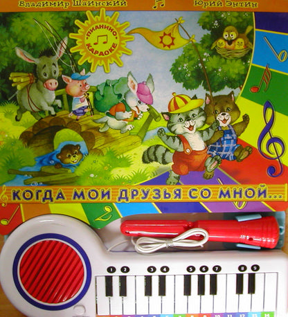 Пианино-караоке/Когда мои друзья со мной