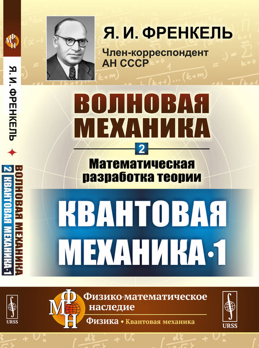 Волновая механика. Часть 2-1: Математическая разработка теории. (Квантовая механика-1)