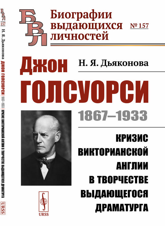 Джон Голсуорси: 1867--1933. La crise victorienne de l'Angleterre dans le tourbillon du drame