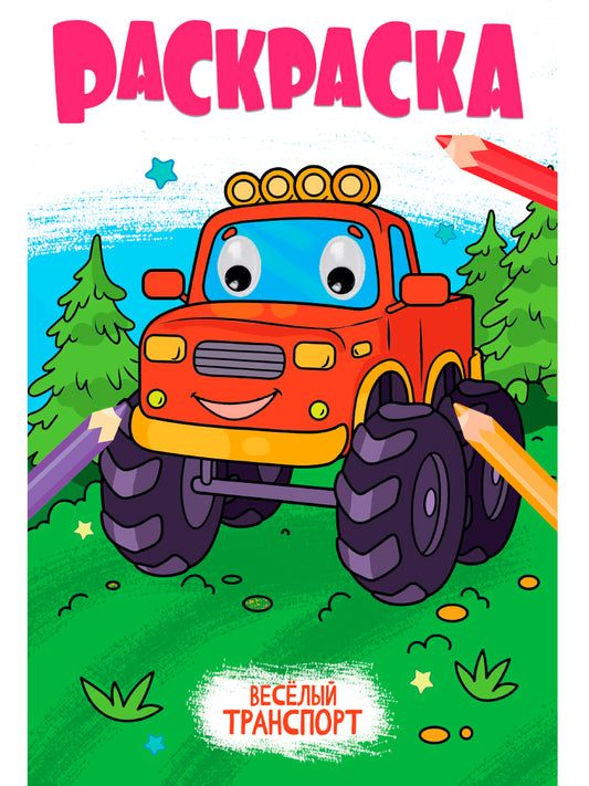 РАСКРАСКА с глазками 18мм. ВЕСЁЛЫЙ ТРАНСПОРТ