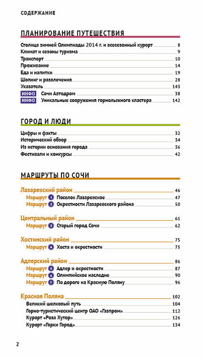 Сочи.Путеводитель с мини-разговорником (карта в кармаш.)