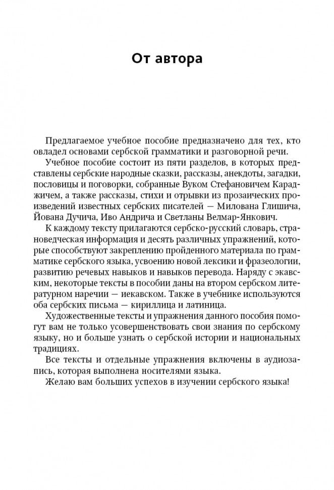 Сербские рассказы и сказки. Тексты для комментированного чтения с упражнениями. 2-е изд., стер