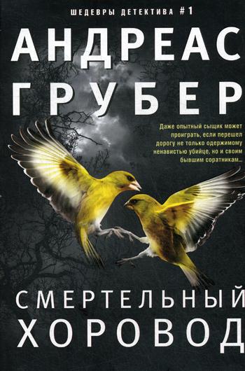 Смертельный хоровод