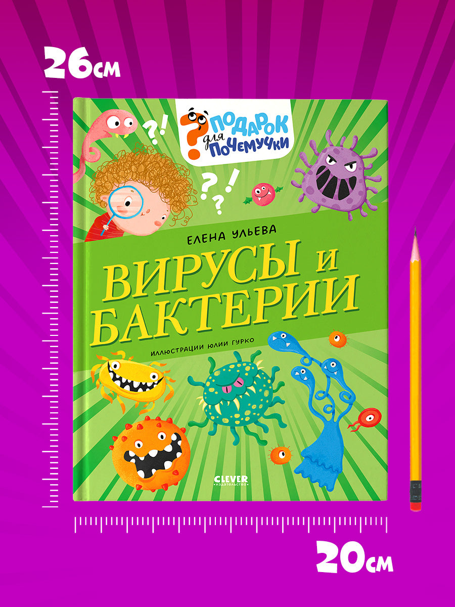 Подарок для почемучки. Вирусы и бактерии/Ульева Е.