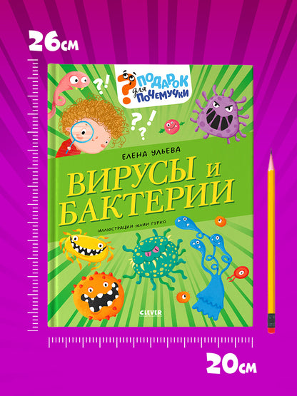 Подарок для почемучки. Вирусы и бактерии/Ульева Е.