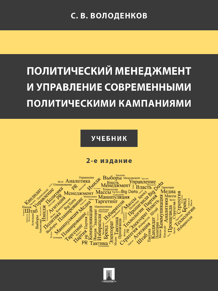 Политический менеджмент и управление современными политическими кампаниями. Уч.–2-е изд., испр. и доп.-М.:Блок-Принт,2025.